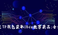 如何通过TP钱包获取iBox数