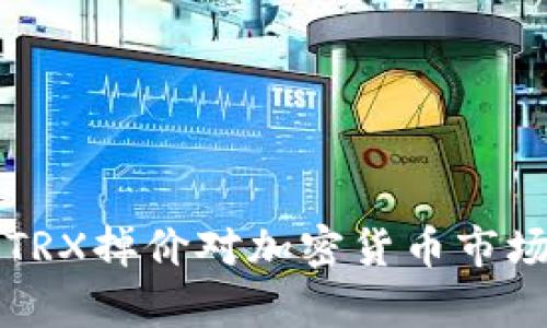 TP钱包中的TRX掉价对加密货币市场的影响分析