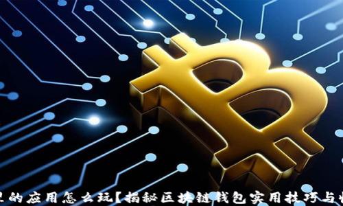 
TP钱包里的应用怎么玩？揭秘区块链钱包实用技巧与收益策略