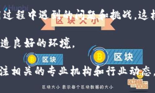 在2023年，中国的区块链发展迅猛，涉及领域广泛，标准化工作也逐步推进。中国各类区块链标准的发布旨在规范技术、促进应用、保障安全。以下是一些关于中国区块链最新标准及其相关信息的详细介绍。

区块链相关标准类别

中国的区块链标准主要分为几个类别，包括技术标准、应用标准和管理标准。技术标准涉及区块链的基础架构、数据存储、共识机制等核心技术；应用标准则关注区块链在具体行业中的实践，比如金融、物流和供应链管理等；而管理标准则包括对区块链生态系统各方的监管要求和法律政策框架。

最新发布的技术标准

在技术标准方面，中国国家标准化管理委员会于2023年发布了多项区块链技术标准。这些标准包括《区块链技术术语》、《区块链应用框架以及接口标准》、以及《区块链数据格式标准》。这些标准的发布为区块链技术的推广应用提供了一个统一的基础，有助于不同产品和服务的互操作性。

例如，《区块链应用框架及接口标准》详细定义了区块链系统开发的基本构架和接口规范，为开发者提供了明确的指引，这在推动区块链技术的广泛应用方面是一个重要的里程碑。

应用标准的建立对行业的影响

随着区块链技术在金融服务、公共服务、智能合约等领域的应用逐渐增多，行业标准的建立显得尤为重要。2023年，中国的一些行业组织，如中国金融学会，已开始制定区块链在金融领域的应用标准，包括数字货币的发行、电子商务的支付流程、以及资产交易的透明性等。

例如，针对数字货币的标准制定，考虑了其安全性、隐私保护及可追溯性等方面。这些标准的确立，不仅对区块链的应用推广起到了促进作用，也为数字经济的健康发展奠定了基础。

标准实施的挑战与前景

尽管标准的制定对区块链技术的发展起到了积极的推动作用，但在实际实施过程中仍然面临不少挑战。首先，不同地区、不同企业在实施标准的理解和接受度各不相同，这可能导致标准在市场中的不一致性。

例如，在数字资产交易所的运营中，由于缺乏统一的交易标准，不同交易所间的信息互通性较差，容易导致用户在操作中的疑惑甚至交易纠纷。这就需要进一步加强标准化工作的宣传和培训，确保各个参与方能够准确理解并有效实施相关标准。

未来标准化发展的方向

未来，中国区块链的标准化工作将向几个方向发展。随着技术的不断演进，标准也需要与时俱进。例如，在隐私保护方面，由于数据安全与个人信息保护的日益受到重视，如何在确保数据可追溯性和透明性的同时保护用户隐私，已成为一个亟待解决的问题。

此外，标准的国际化也是未来发展的一大趋势。全球范围内的区块链技术应用逐步增多，各国之间的标准差异可能会造成国际贸易和合作中的障碍。因此，中国在参与国际标准化工作中，应积极与其他国家和地区沟通协调，共同推动区块链技术的全球标准化进程。

经验总结及个人见解

通过对中国区块链最新标准及其进展的分析，可以看出，标准化在推动区块链技术及应用方面的重要性不可小觑。作为一名关注区块链领域的从业者，我认为，标准化不仅能提升市场的透明度，降低交易成本，还能增强用户对区块链技术的信任度。

此外，随着数据的不断增多和技术的不断发展，标准化的动态更新尤为重要。企业应该主动参与到标准的制定中，积极反映技术应用过程中遇到的问题和挑战，这样才能确保标准更具实用性和前瞻性。

最后，可以预见，在政府、企业、学术界等多方的共同努力下，中国的区块链标准化工作会不断向前推进，为区块链技术的健康发展创造良好的环境。

以上是对中国区块链最新标准的详细介绍，希望对您了解这一领域有所帮助。如果您对区块链标准化工作有进一步的兴趣，建议关注相关的专业机构和行业动态，以获取最新的资讯和发展趋势。
