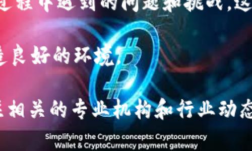 在2023年，中国的区块链发展迅猛，涉及领域广泛，标准化工作也逐步推进。中国各类区块链标准的发布旨在规范技术、促进应用、保障安全。以下是一些关于中国区块链最新标准及其相关信息的详细介绍。

区块链相关标准类别

中国的区块链标准主要分为几个类别，包括技术标准、应用标准和管理标准。技术标准涉及区块链的基础架构、数据存储、共识机制等核心技术；应用标准则关注区块链在具体行业中的实践，比如金融、物流和供应链管理等；而管理标准则包括对区块链生态系统各方的监管要求和法律政策框架。

最新发布的技术标准

在技术标准方面，中国国家标准化管理委员会于2023年发布了多项区块链技术标准。这些标准包括《区块链技术术语》、《区块链应用框架以及接口标准》、以及《区块链数据格式标准》。这些标准的发布为区块链技术的推广应用提供了一个统一的基础，有助于不同产品和服务的互操作性。

例如，《区块链应用框架及接口标准》详细定义了区块链系统开发的基本构架和接口规范，为开发者提供了明确的指引，这在推动区块链技术的广泛应用方面是一个重要的里程碑。

应用标准的建立对行业的影响

随着区块链技术在金融服务、公共服务、智能合约等领域的应用逐渐增多，行业标准的建立显得尤为重要。2023年，中国的一些行业组织，如中国金融学会，已开始制定区块链在金融领域的应用标准，包括数字货币的发行、电子商务的支付流程、以及资产交易的透明性等。

例如，针对数字货币的标准制定，考虑了其安全性、隐私保护及可追溯性等方面。这些标准的确立，不仅对区块链的应用推广起到了促进作用，也为数字经济的健康发展奠定了基础。

标准实施的挑战与前景

尽管标准的制定对区块链技术的发展起到了积极的推动作用，但在实际实施过程中仍然面临不少挑战。首先，不同地区、不同企业在实施标准的理解和接受度各不相同，这可能导致标准在市场中的不一致性。

例如，在数字资产交易所的运营中，由于缺乏统一的交易标准，不同交易所间的信息互通性较差，容易导致用户在操作中的疑惑甚至交易纠纷。这就需要进一步加强标准化工作的宣传和培训，确保各个参与方能够准确理解并有效实施相关标准。

未来标准化发展的方向

未来，中国区块链的标准化工作将向几个方向发展。随着技术的不断演进，标准也需要与时俱进。例如，在隐私保护方面，由于数据安全与个人信息保护的日益受到重视，如何在确保数据可追溯性和透明性的同时保护用户隐私，已成为一个亟待解决的问题。

此外，标准的国际化也是未来发展的一大趋势。全球范围内的区块链技术应用逐步增多，各国之间的标准差异可能会造成国际贸易和合作中的障碍。因此，中国在参与国际标准化工作中，应积极与其他国家和地区沟通协调，共同推动区块链技术的全球标准化进程。

经验总结及个人见解

通过对中国区块链最新标准及其进展的分析，可以看出，标准化在推动区块链技术及应用方面的重要性不可小觑。作为一名关注区块链领域的从业者，我认为，标准化不仅能提升市场的透明度，降低交易成本，还能增强用户对区块链技术的信任度。

此外，随着数据的不断增多和技术的不断发展，标准化的动态更新尤为重要。企业应该主动参与到标准的制定中，积极反映技术应用过程中遇到的问题和挑战，这样才能确保标准更具实用性和前瞻性。

最后，可以预见，在政府、企业、学术界等多方的共同努力下，中国的区块链标准化工作会不断向前推进，为区块链技术的健康发展创造良好的环境。

以上是对中国区块链最新标准的详细介绍，希望对您了解这一领域有所帮助。如果您对区块链标准化工作有进一步的兴趣，建议关注相关的专业机构和行业动态，以获取最新的资讯和发展趋势。