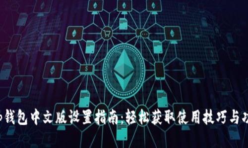 t p钱包中文版设置指南：轻松获取使用技巧与功能