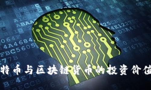 深入理解比特币与区块链货币的投资价值与未来趋势