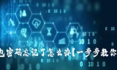 TP钱包密码忘记了怎么办？