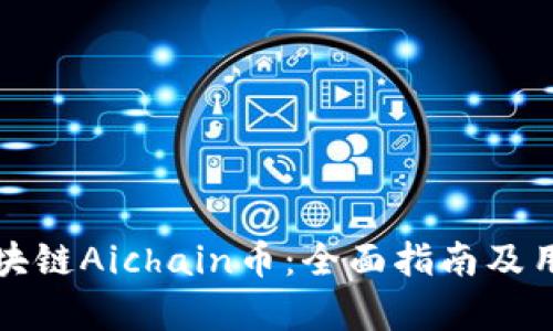 如何下载区块链Aichain币：全面指南及用户价值解析