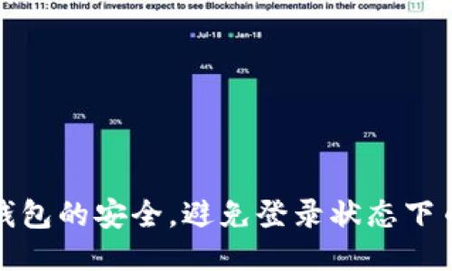 如何保障TP钱包的安全，避免登录状态下币被盗的风险