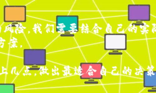 tTP钱包能创建多少个钱包账号？全面解析与实用指南/t

TP钱包, 钱包账号, 数量限制, 加密货币, 钱包管理/guanjianci

引言：数字资产时代的到来
在如今的数字资产时代，越来越多的人开始关注加密货币的投资与管理。TP钱包作为一种流行的加密货币钱包，其功能和使用方法备受用户瞩目。其中，很多用户对于“TP钱包里能创建多少个钱包账号”这个问题产生了浓厚的兴趣。为了满足用户的诉求，本文将详细探讨TP钱包的账号创建问题，并分享一些使用心得和建议。

TP钱包概述
TP钱包是一款去中心化的数字资产管理工具，支持多种主流的加密货币，提供了便捷的交易、投资和资产管理功能。用户通过TP钱包可以随时随地访问自己的资产，并进行转账、兑换等操作。其安全性和便利性，使得TP钱包成为许多加密货币爱好者的重要选择。

能够创建多少个钱包账号？
对于“TP钱包里能创建多少个钱包账号”的问题，简单来说，用户可以在TP钱包中创建多个钱包账号，具体的数量并没有硬性的限制。然而，实际使用中我们需要考虑到几个影响因素。
首先，虽然TP钱包没有明确的数量限制，但创建过多的账号可能会导致管理上的困难。举个例子，如果你同时管理十个不同的加密货币钱包，每一个钱包里又有多种货币，那么在进行交易或资产管理时，操作的复杂性就会大幅增加，这对用户的使用体验并不友好。
其次，安全性是我们判断是否需要创建多个钱包的另一个重要因素。如果你只是进行一些小额的投资，创建一个主钱包和一个备份钱包足以满足你的需求。但如果你有大量的数字资产，考虑到安全性，适当分散到多个钱包中是一个合理的选择。例如，可以将长期投资的资产转移到一个冷钱包中，而将频繁交易或使用的资产保留在一个热钱包中。

创建多个钱包的利与弊
在TP钱包中创建多个钱包账号的利与弊各有千秋。我们从多个角度分析这个问题。
h4优势/h4
1. strong管理灵活/strong：通过创建多个钱包账号，用户可以根据不同的投资策略、使用目的进行灵活管理。例如，你可以为长线投资、短线交易、实验性投资各创建一个钱包，来清晰划分资金的来源与去向。
2. strong提高安全性/strong：如前所述，多个钱包的设置可以在一定程度上降低风险。如果一个钱包不慎泄露，其他钱包的资产可能不会受到影响，这样可以在一定程度上保障资产安全。
3. strong便于记录与管理财务/strong：通过不同的钱包来管理不同的资产，能够帮助用户更好地进行财务记录与管理。例如，你可以专门设置一个钱包用于接收工资、一个钱包用于日常消费，这样在每个月末查看时，会让你对自己的开支有个更清晰的认知。

h4劣势/h4
1. strong管理复杂/strong：创建多个钱包账号，也意味着用户需要花费更多的时间和精力去维护这些钱包，包括定期备份、更新安全信息等，特别是对于新手而言，管理多个钱包将增加学习曲线。
2. strong容易造成误操作/strong：在多个钱包之间进行操作时，如果不小心将资金转账到错误的钱包，会导致不必要的损失。因此，即便是小心谨慎的用户，也可能因为记忆错误而造成资产损失。
3. strong费用考虑/strong：虽然大多数钱包转账手续费相对较低，但如果频繁在多个钱包之间转移资金，还是可能累计一些费用，这是需要用户注意的地方。

如何有效管理多个钱包账号
如果你决定在TP钱包中创建多个账号，那么有效的管理将是成功的关键。以下是一些实用的管理建议：
h41. 定期备份/h4
备份是数字资产安全的重要环节。每次创建新的钱包时，都应将相关的私钥、助记词等信息及时备份。在备份时，最好选择物理存储方式，避免将信息存储在网络上，以防止黑客攻击。

h42. 使用安全工具/h4
可以考虑使用密码管理工具来保存不同钱包的访问密码，以便于随时查阅。这不仅能避免密码遗忘的困扰，也能在一定程度上提升安全性。

h43. 设定清晰的使用目的/h4
在创建多个钱包之前，最好明确每个钱包的使用目的。例如，一个用于长线投资，另一个用于短线交易，甚至可以专门为某个项目的代币创建一个专用钱包。这样的规划将有助于你在实际操作中快速找到所需资金。

总结与个人见解
整体来说，TP钱包提供了创建多个钱包账号的灵活性，这对于不同需求的用户来说是一种便利。但在享受这种便利的同时，也要意识到管理的复杂性和潜在的风险。我们需要结合自己的实际情况选择合适的管理方式，确保在首次体验到加密货币投资带来的乐趣时，也不要因管理混乱而造成不必要的损失。
最后，我建议用户在创建和使用多个钱包时，始终保持学习的态度，定期关注行业动态和技术进步，同时考量自己的投资风险承受能力，制定合理的财富管理方案。

通过上述分析，相信大家对“TP钱包里能创建多少个钱包账号”这个问题有了更加清晰的了解和思考。如果你还在犹豫是否要创建多个钱包账号，不妨考虑以上几点，做出最适合自己的决策。