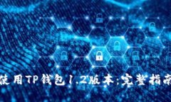 如何下载和使用TP钱包1.