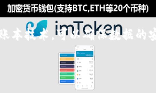 云开币（YunKai Coin）确实是基于区块链技术的一种加密货币。区块链是一种去中心化的分布式账本技术，可以确保数据的安全性和透明性。而云开币旨在利用这一技术提供更安全、更高效的交易方式以及更多创新的应用。

### 云开币：区块链技术的未来前景与用户收益分析