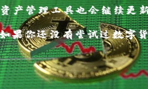 在讨论TP钱包里的币是否可以互相转账之前，我们需要先了解什么是TP钱包，以及其背后的区块链技术。TP钱包是一种数字资产管理工具，支持多种加密货币的存储、交易和管理。用户可以通过TP钱包安全地进行数字货币的转账、兑换等操作，提供了良好的用户体验和便捷的资金管理功能。

TP钱包的功能与特点
TP钱包支持多种加密货币，这意味着用户可以在同一个平台上管理不同种类的数字资产。例如，比特币、以太坊、莱特币等主流币种，用户都可以方便地进行存储和转账操作。此外，TP钱包还有其他一系列功能，如交易记录查询、实时行情显示等。

考虑到安全性，TP钱包以去中心化的特点著称，它采用了私钥加密保护用户资产，避免了资金被非法转移的风险。用户只需妥善保管自己的私钥和助记词，即可确保交互安全。

币的转账操作
在TP钱包中，用户之间的币转账是完全可行的，只要对方也拥有TP钱包，并且支持你要转账的币种。例如，如果你想给朋友转账一定数量的以太坊，只需输入对方的接收地址和转账金额，点击发送即可。然而，这里需要注意的是，转账的币种必须是TP钱包支持的，如果对方的钱包不支持该币，转账将无法完成。

转账的手续费和时间
在进行转账时，用户需要关注的一个重要方面就是手续费。转账的手续费通常由网络的拥堵程度决定，如以太坊在网络高峰时，交易费用会相对上升。此外，不同币种的手续费各有差异，例如比特币的转账费用往往高于其他一些币种。转账的时间通常取决于区块链的处理速度，有的币种转账确认时间较短，而有的则可能需要较长的时间。

区块链技术对转账的影响
区块链技术为数字货币的转账提供了透明性和安全性，所有交易记录都被不可篡改地记录在链上，这也是加密货币信任度的重要基础。通过去中心化的方式，用户不再依赖第三方机构，直接在网络中进行资金转移。这样一来，资金的流动性明显提高，无论是个人间的转账、零售商的支付，还是大额交易，都变得高效而便捷。

实际案例分析
让我分享一个我自己的亲身经历。在上个月，我的一个朋友需要从我的TP钱包转入一些USDT，以便进行一项紧急的交易。我们之间的沟通非常顺畅，我简单地在钱包里输入了他的地址和想要转账的金额。几分钟之内，他就收到了我们的交易通知，整个过程没有遇到任何问题。这也让我更加坚定了使用TP钱包的信心。

而更有趣的是，除了直接的转账，我还尝试过在TP钱包中进行数字资产的交换。例如，我用一部分以太坊换取了一些新兴的代币。这种操作在传统金融体系中基本上是可想而知的，但在区块链技术的支持下，这一切都变得简单直观。用户之间甚至可以利用去中心化交易所进行交易，让资产在短时间内实现灵活转移。

总结与展望
总的来说，TP钱包支持用户之间的币种转账，操作简单便捷，同时也具备安全性。在未来，随着区块链技术的不断进步，数字货币的使用将愈发广泛，TP钱包等数字资产管理工具也会继续更新、，为用户提供更加贴心的服务体验。我相信，随着时间的推移，数字货币和传统金融之间的界限将逐步模糊，越来越多的人将加入到这个数字经济的新纪元之中。

在此，提醒广大用户在进行转账时，一定要仔细核对对方的钱包地址以及转账金额，以避免发生不必要的损失。同时，务必要妥善保管自己的私钥，确保资金安全。如果你还没有尝试过数字货币的转账，不妨现在就行动起来，体验一下这个新兴的交易方式吧！

TP钱包,币转账,数字货币,区块链技术,资产管理/guanjianci
TP钱包里的币可以互相转账吗？全面解读转账操作的便捷与安全