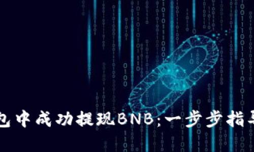 如何在TP钱包中成功提现BNB：一步步指导与实用技巧