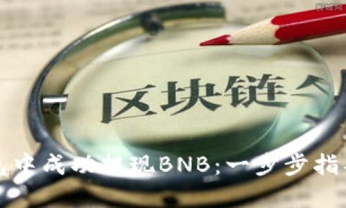 如何在TP钱包中成功提现BNB：一步步指导与实用技巧