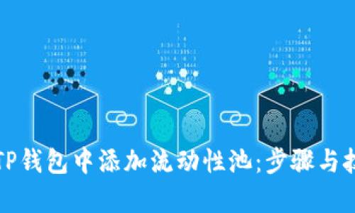 如何在TP钱包中添加流动性池：步骤与技巧解析