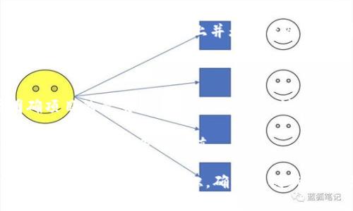  如何通过区块链技术包装发币，创造用户价值与商业机会 / 

 guanjianci 区块链, 发币, 用户价值, 商业机会, 数字货币 /guanjianci 

引言：区块链与数字货币的崛起

区块链技术的迅猛发展为各行各业带来了革命性的变化，尤其是在金融领域。发币，即通过区块链技术发行数字货币，已经成为众多创业者和企业探索新的商业模式的重要途径。在这个过程中，如何有效地包装发币，突显其用户价值和商业机会，是每一个涉足这一领域的人士都需要认真思考的问题。

一、区块链技术的基础知识

在讨论包装发币之前，我们先简单了解一下区块链的基本概念。区块链是一种分布式账本技术，能够安全、透明地记录交易。其最大的特点在于去中心化，即交易的参与者无需信任中心化的第三方。这一技术的应用不仅限于数字货币，还扩展至供应链管理、智能合约等多个领域。

区块链的核心优势在于数据的不可篡改性和透明性，这为发币提供了强有力的技术支持。通过区块链技术发行的数字货币，能够有效地降低交易成本，并提升交易效率。

二、发币的形式与选择

发币的方式主要有几种：首次代币发行（ICO）、首次交易所发行（IEO）和去中心化金融（DeFi）等。每一种形式都有其独特的优点和适用场景。例如，ICO以其灵活性和较低的门槛吸引了大量初创项目；而IEO则通过交易所的信誉为项目注入信任，减少投资风险。

在选择发币形式时，需要结合项目本身的定位、目标用户群体和市场环境进行深入分析。以太坊的ERC-20标准就是一个比较成功的发币示例，它不仅为项目提供了良好的发展平台，也确保了代币在交易所的流通性。

三、包装发币的策略

在确定了发币形式后，包装发币的策略便显得尤为重要。首先，清晰的愿景和使命是吸引投资者的第一步。需要明确项目解决了什么问题，用户将获得怎样的利益。比如某项目专注于解决跨境支付的高昂手续费问题，用户通过该代币可以享受降低的交易费用。

其次，技术的可行性和创新性同样是包装的重要内容。如今，市场上充斥着大量发币项目，而能够在技术上实现突破，提供实际应用的项目无疑更具有吸引力。比如采用新的共识机制、引入跨链技术等，都是提升项目竞争力的有效手段。

四、创造用户价值

创造用户价值是推动项目成功的核心。发币项目的成功不仅仅依赖于技术的先进性，更在于它能否在用户的痛点上取得突破。比如，某去中心化金融平台通过发币为用户提供了借贷、资产管理等功能，用户可以通过持有该代币参与平台的治理，享受收益分配。

此外，建立用户社区和互动也是创造价值的一部分。通过社交媒体、论坛、线上研讨会等形式，与用户进行深度交流，听取他们的意见和建议，有助于项目的改进与完善。亲近用户能够增强用户粘性，提升代币的价值。

五、商业机会与市场趋势

随着越来越多的企业涉足区块链领域，围绕发币的商业机会也在不断涌现。数字货币的应用场景非常广泛，包括但不限于支付系统、身份验证、版权保护等。如何发掘这些机会，并将其转化为商业模式，是每一位创业者需要思考的问题。

例如，某平台利用区块链技术建立了一个全新的音乐版权交易平台，用户通过代币进行交易，这不仅保障了创作者的权益，还极大地简化了传统版权交易的流程。此外，随着NFT（非同质化代币）的兴起，艺术品、游戏道具等数字资产的交易也为发币带来了新的发展空间。

六、案例分析：成功与失败的发币项目

在真实的市场中，有些发币项目取得了巨大的成功，而另一些则遭遇了失败。以比特币和以太坊为例，这两个项目在区块链技术的推动下，发展迅速，成为全球最知名的数字货币。它们不仅提供稳定的技术基础，还在用户社区的建设、市场营销策略上做足了功课。

相对而言，一些债务项目由于缺乏明晰的价值主张和合理的激励机制，最终导致了投资者的失望。例如，某项目在市场上大肆宣传，但在技术和实际应用上并无实质性突破，导致其代币价值大幅下跌，投资者面临损失。

七、总结与展望

综上所述，通过区块链技术包装发币，创造用户价值与商业机会，的确是一个充满挑战和机遇的领域。我们在发币过程中，首先要明确项目的愿景和目标，其次，要关注用户的实际需求，再来则是建立良好的技术基础和社区互动。

展望未来，随着区块链技术的发展与成熟，发币的市场空间和应用场景将会越来越广泛。我们期待着，能够有更多的创新项目涌现，为社会带来更多的价值。

个人认为，当前这个阶段正是发币项目的萌芽阶段，作为创业者，我们应当把握时机，不断探索与实践，同时，也要保持谨慎，要对潜在的风险有清晰的认识，确保在创新中实现可持续的发展。
