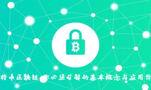 比特币区块链：你必须了解的基本概念与应用价值