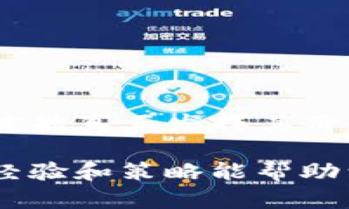 保护你的TP钱包：防止意外转移资金的有效策略

TP钱包, 加密货币, 资产安全, 风险管理, 钱包保护/guanjianci

引言
在数字货币日益普及的今天，TP钱包作为一种便捷的加密货币存储工具，受到越来越多投资者的青睐。然而，一些用户却发现自己的TP钱包里的币莫名其妙地被转走，这让他们感到困惑和不安。是什么原因导致这种情况的发生？我们需要如何保护自己的资产？这一切将在接下来的文章中一一解答。

TP钱包的基本功能
TP钱包不仅支持多种加密货币的存储，还具备转账、交易等功能。作为一款去中心化的钱包工具，TP钱包的优势在于它的安全性和用户对资产的完全控制。然而，正因为没有中心化的管理，钱包的安全也完全依赖于用户的操作和设置。

为何会出现币被转走的情况
用户币被转走的原因多种多样，以下是一些常见的原因：
ul
li安全设置不足：许多用户可能没有设置复杂的密码，或者没有启用双重身份验证，导致钱包易受攻击。/li
li钓鱼网站或假冒应用：一些不法分子可能通过假网站或应用获取用户的私钥或助记词，从而非法转移用户的资产。/li
li社交工程攻击：用户可能被朋友或家人劝诱透露重要信息，进而导致资金丢失。/li
li设备安全问题：用户的电脑或手机可能受到病毒或恶意软件的感染，使得钱包安全受到威胁。/li
/ul

保护TP钱包资产的有效策略
为了避免上述情况的发生，用户可以采取多种策略来保护自己的资产：

h41. 强化安全密码/h4
选择一个复杂的密码，且定期更新。如果可能，使用密码管理器来生成并存储密码。避免使用与个人信息相关的内容，如生日或名字。

h42. 启用双重身份验证/h4
因为单一密码可能不够安全，启用双重身份验证（2FA）提供了额外的保护层。每次登录或进行转账时，系统都会要求额外的身份验证，即使密码被盗也能在一定程度上降低风险。

h43. 不要随意透露私钥或助记词/h4
助记词是恢复钱包的重要信息，务必妥善保管。不要在任何平台或社交网站上分享这些信息。若有人要求你提供这些信息，务必保持警惕，他们很可能是在进行钓鱼诈骗。

h44. 定期检查钱包资产/h4
定期查看自己的钱包资产是否有异常转账，可以及时发现问题并采取必要的措施。如果发现不明交易，第一时间更改密码并尝试转移其他资产。

h45. 使用硬件钱包/h4
如果你持有大量加密货币，考虑使用硬件钱包。这类设备提供了更高级别的安全保障，因为私钥始终存储在设备中，而不是在联网的设备上。

真实案例分享
在我个人的经验中，有一次我朋友的一笔较大金额的转账就是由于钓鱼网站所致。他在搜索相关信息时，不小心点击了一个与TP钱包极为相似的假网站，输入了自己的助记词，最终导致大部分资金被转走。这个事件提醒我，风险无处不在，确保操作的安全和准确尤其重要。

处理币丢失后的步骤
在发现币被转走后，不要慌张，应该采取以下步骤：
ul
li停止一切操作：立即停止所有与钱包相关的操作，尽量将钱包与网络隔离，以防继续受到攻击。/li
li记录相关证据：尽量记录所有交易细节，包括转账时间、金额、对方地址等，这些信息在后续的追踪中可能会有所帮助。/li
li联系TP钱包客服：虽然TP钱包的去中心化特性使得客服介入的能力有限，但他们仍然可能提供一些建议或帮助。/li
li报告事件：如果是大额资金丢失，可以考虑向法律机关报案，或在社交平台上发布警告，以防其他人受骗。/li
/ul

总结与展望
数字货币虽然充满机遇，但相应的风险也不容忽视。通过强化安全意识和使用有效的保护方法，可以大幅度降低资产丢失的风险。TP钱包作为一种便捷的存储工具，只有用户采取主动的安全措施，才能真正发挥其价值。希望每位数字货币投资者都能在这个不断变化的领域中，找到适合自己的安全策略，保护好自己的资产。未来的数字货币世界需要更智慧的投资者，而这种智慧正来源于了解风险和加强防范。 

作为一名普通的投资者，我非常推荐定期进行安全性回顾，在快速发展的行业环境中，保持对最新安全趋势的关注和学习。这不仅关乎个人资产的安全，更是对整个加密行业信任的维护。希望我的经验和策略能帮助到更多的人！