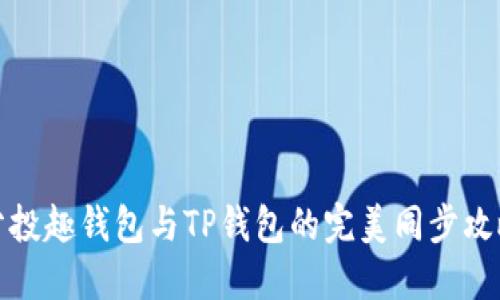 分投趣钱包与TP钱包的完美同步攻略