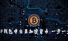 如何在TP钱包中交易加密货