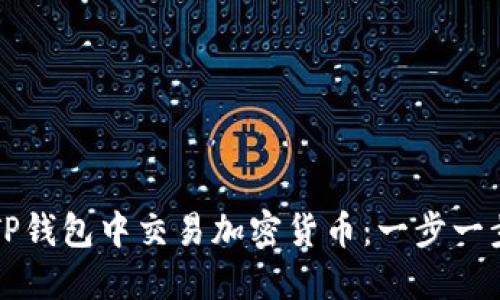 如何在TP钱包中交易加密货币：一步一步的指南