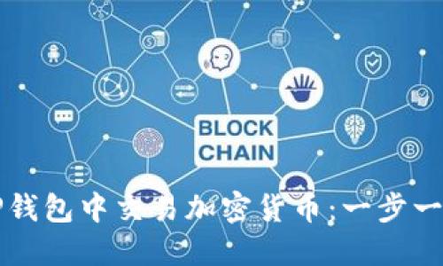 如何在TP钱包中交易加密货币：一步一步的指南