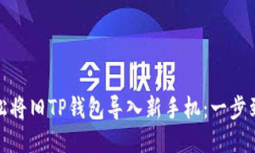 : 如何轻松将旧TP钱包导入新手机：一步到位的指南