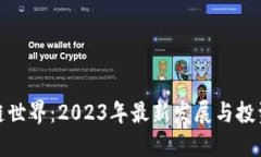 探索区块链世界：2023年最