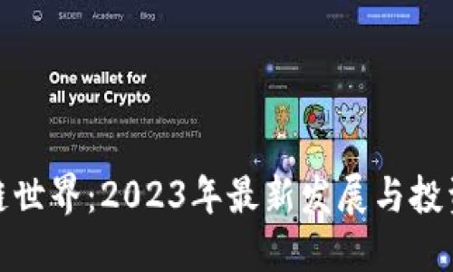 探索区块链世界：2023年最新发展与投资机会报告
