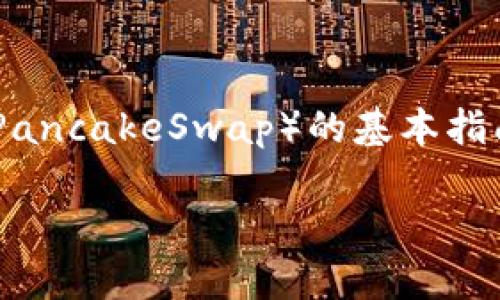 由于我无法直接访问互联网以获取最新信息，但我可以为您提供一些关于如何使用TP钱包进入薄饼（PancakeSwap）的基本指南，帮助您在不同时期的交易过程中做出明智的决定。以下是一个可能的和关键词，随后是详细的介绍。

如何使用TP钱包轻松进入薄饼（PancakeSwap）交易指南