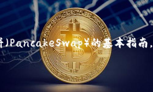 由于我无法直接访问互联网以获取最新信息，但我可以为您提供一些关于如何使用TP钱包进入薄饼（PancakeSwap）的基本指南，帮助您在不同时期的交易过程中做出明智的决定。以下是一个可能的和关键词，随后是详细的介绍。

如何使用TP钱包轻松进入薄饼（PancakeSwap）交易指南