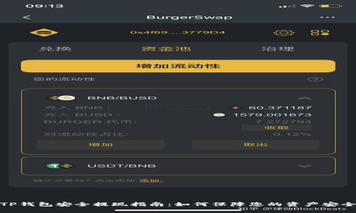 TP钱包安全提现指南：如何保障您的资产安全