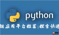 2023年最佳区块链应用平台