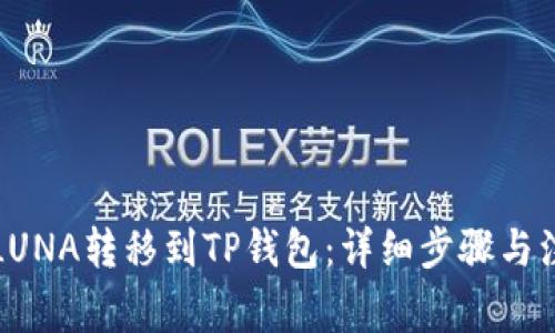 如何将LUNA转移到TP钱包：详细步骤与注意事项