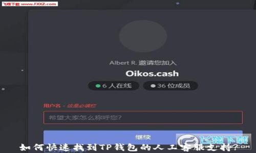 
如何快速找到TP钱包的人工客服支持?