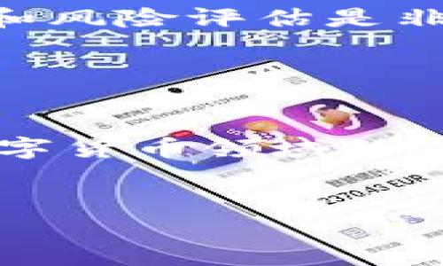 比特币和区块链之间的关系是密切而深远的。为了更好地理解这两者之间的关联，我们可以从以下几个方面进行详细探讨。

比特币的基本概念

比特币（Bitcoin）是一种数字货币，最早由一个或多个化名为中本聪（Satoshi Nakamoto）的人在2009年推出。与传统货币不同，比特币并不由国家或中央银行发行，而是通过一种称为“挖矿”的过程生成。比特币的目标是提供一个去中心化的货币系统，使用户能够在没有中介的情况下进行直接交易。


区块链的基本概念

区块链（Blockchain）是一种分散式的账本技术，允许数据在多个计算机上进行安全的、透明的存储和共享。每个区块包含一组交易数据，这些区块通过加密技术连接在一起，形成一个链条。区块链的透明性和不可篡改性使其成为各类交易的理想选择。


比特币与区块链的关系

比特币实际上是建立在区块链技术之上的。简单来说，区块链是比特币的底层技术。每当有人进行比特币交易时，这笔交易会被记录在区块链上，确保交易的安全性和透明性。由于区块链的去中心化特性，任何交易的发生都不需要依赖于单一的第三方机构，这也正是比特币受欢迎的原因之一。


区块链的去中心化特性

区块链的去中心化特性意味着没有一个中央权威机构来控制数据，这样的结构可以有效减少欺诈和腐败的可能性。每个参与者都有权查看和验证区块链上记录的信息，这确保了所有交易都是公开透明的。例如，如果用户A向用户B发送比特币，所有人都可以在区块链上看到这笔交易，这消除了了交易的隐私问题。


比特币交易的过程

比特币交易的过程可以简单描述为几个步骤。首先，用户使用比特币钱包生成一个交易请求，这个请求会被发送到比特币网络。然后，矿工（即网络中的计算机）会验证这笔交易，确保用户A确实拥有足够的比特币余额，并且这笔交易是合法的。一旦验证完成，交易信息就会被打包成一个区块，并被添加到区块链中。最后，交易被确认，用户B便可以使用这笔比特币。


区块链的不可篡改性

区块链的不可篡改性是其最重要的特征之一。由于每个区块都与前一个区块通过加密技术连接，改变任何一个区块的数据都会导致后续区块失效。因此，一旦交易被确认并记录在区块链上，就几乎不可能被篡改。这一特性大大增加了比特币交易的安全性，使得用户可以更加放心地使用比特币进行交易。


比特币市场与区块链技术的演进

随着比特币的流行，越来越多的投资者和企业开始关注这个新兴的市场。在过去几年中，比特币的价格经历了剧烈的波动，但整体趋势是向上的。而区块链技术作为这一新兴市场的基础，其应用领域也不断扩展。从金融、物流到医疗，区块链的潜力正被越来越多的行业所认可。区块链技术不仅局限于比特币，还可以用来开发其他数字货币和智能合约。


比特币的未来展望

尽管比特币目前的价格波动较大，但其市场接受度和用户基础正在逐步扩大。越来越多的商家开始接受比特币作为支付方式，这为比特币的普及打下了基础。同时，区块链技术的不断进步也在推动比特币及其他数字资产的发展。未来的比特币或将不仅仅是数字货币，更可能是一个全球性的支付网络。


个人的见解与经验总结

作为一名对比特币与区块链技术都有所了解的普通投资者，我认为这两者的结合将会在未来继续深入发展。对于投资者来说，了解区块链技术的基本原理是必不可少的，因为它不仅仅是比特币的基础，更是未来许多创新项目的支撑。如果我们能够持续关注行业动态，及时调整投资策略，就可以在这个变化莫测的市场中找到机会。



当然，比特币的投资风险也不可小觑。在关注区块链技术带来的机遇的同时，我们也要保持警觉，避免因为市场波动带来的损失。因此，在参与比特币投资前，充分的市场调研和风险评估是非常必要的。


结论

总的来说，比特币与区块链之间的关系是相辅相成的。比特币是一种基于区块链的数字货币，而区块链技术则为比特币的交易提供了可靠的基础。因此，对于任何想要了解数字货币领域的人来说，掌握区块链的基本知识是不可或缺的。未来，随着技术的不断进步和应用范围的扩大，我们或许能看到比特币及区块链技术带来更多的创新和机遇。


比特币与区块链的紧密关系：理解数字货币背后的技术价值