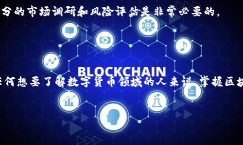 比特币和区块链之间的关系是密切而深远的。为了更好地理解这两者之间的关联，我们可以从以下几个方面进行详细探讨。

比特币的基本概念

比特币（Bitcoin）是一种数字货币，最早由一个或多个化名为中本聪（Satoshi Nakamoto）的人在2009年推出。与传统货币不同，比特币并不由国家或中央银行发行，而是通过一种称为“挖矿”的过程生成。比特币的目标是提供一个去中心化的货币系统，使用户能够在没有中介的情况下进行直接交易。


区块链的基本概念

区块链（Blockchain）是一种分散式的账本技术，允许数据在多个计算机上进行安全的、透明的存储和共享。每个区块包含一组交易数据，这些区块通过加密技术连接在一起，形成一个链条。区块链的透明性和不可篡改性使其成为各类交易的理想选择。


比特币与区块链的关系

比特币实际上是建立在区块链技术之上的。简单来说，区块链是比特币的底层技术。每当有人进行比特币交易时，这笔交易会被记录在区块链上，确保交易的安全性和透明性。由于区块链的去中心化特性，任何交易的发生都不需要依赖于单一的第三方机构，这也正是比特币受欢迎的原因之一。


区块链的去中心化特性

区块链的去中心化特性意味着没有一个中央权威机构来控制数据，这样的结构可以有效减少欺诈和腐败的可能性。每个参与者都有权查看和验证区块链上记录的信息，这确保了所有交易都是公开透明的。例如，如果用户A向用户B发送比特币，所有人都可以在区块链上看到这笔交易，这消除了了交易的隐私问题。


比特币交易的过程

比特币交易的过程可以简单描述为几个步骤。首先，用户使用比特币钱包生成一个交易请求，这个请求会被发送到比特币网络。然后，矿工（即网络中的计算机）会验证这笔交易，确保用户A确实拥有足够的比特币余额，并且这笔交易是合法的。一旦验证完成，交易信息就会被打包成一个区块，并被添加到区块链中。最后，交易被确认，用户B便可以使用这笔比特币。


区块链的不可篡改性

区块链的不可篡改性是其最重要的特征之一。由于每个区块都与前一个区块通过加密技术连接，改变任何一个区块的数据都会导致后续区块失效。因此，一旦交易被确认并记录在区块链上，就几乎不可能被篡改。这一特性大大增加了比特币交易的安全性，使得用户可以更加放心地使用比特币进行交易。


比特币市场与区块链技术的演进

随着比特币的流行，越来越多的投资者和企业开始关注这个新兴的市场。在过去几年中，比特币的价格经历了剧烈的波动，但整体趋势是向上的。而区块链技术作为这一新兴市场的基础，其应用领域也不断扩展。从金融、物流到医疗，区块链的潜力正被越来越多的行业所认可。区块链技术不仅局限于比特币，还可以用来开发其他数字货币和智能合约。


比特币的未来展望

尽管比特币目前的价格波动较大，但其市场接受度和用户基础正在逐步扩大。越来越多的商家开始接受比特币作为支付方式，这为比特币的普及打下了基础。同时，区块链技术的不断进步也在推动比特币及其他数字资产的发展。未来的比特币或将不仅仅是数字货币，更可能是一个全球性的支付网络。


个人的见解与经验总结

作为一名对比特币与区块链技术都有所了解的普通投资者，我认为这两者的结合将会在未来继续深入发展。对于投资者来说，了解区块链技术的基本原理是必不可少的，因为它不仅仅是比特币的基础，更是未来许多创新项目的支撑。如果我们能够持续关注行业动态，及时调整投资策略，就可以在这个变化莫测的市场中找到机会。



当然，比特币的投资风险也不可小觑。在关注区块链技术带来的机遇的同时，我们也要保持警觉，避免因为市场波动带来的损失。因此，在参与比特币投资前，充分的市场调研和风险评估是非常必要的。


结论

总的来说，比特币与区块链之间的关系是相辅相成的。比特币是一种基于区块链的数字货币，而区块链技术则为比特币的交易提供了可靠的基础。因此，对于任何想要了解数字货币领域的人来说，掌握区块链的基本知识是不可或缺的。未来，随着技术的不断进步和应用范围的扩大，我们或许能看到比特币及区块链技术带来更多的创新和机遇。


比特币与区块链的紧密关系：理解数字货币背后的技术价值