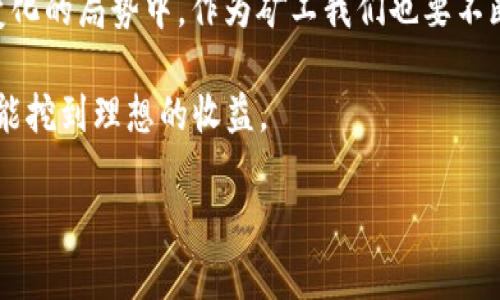   区块链挖矿遇阻：如何应对挖不到币的困境 / 

 guanjianci 区块链,挖矿,比特币,矿工,解决方案 /guanjianci 

引言：挖矿的魅力与挑战

在区块链技术快速发展的今天，挖矿已经成为许多人获得收益的一种途径。以比特币为例，挖矿不仅涉及到复杂的技术，也伴随着巨大的经济利益。对于一些矿工来说，挖矿的过程就如同在寻找金矿一般，令人兴奋。然而，随着区块链网络的不断演化，挖矿的难度提升，便出现了“突然挖不到币”的窘境。这对所有矿工来说，都是一个不小的挑战。

挖不到币的原因分析

在开始探讨解决方案之前，首先我们需要弄清楚“为什么挖不到币”这个问题。可能的原因主要包括网络难度增加、矿池故障、硬件问题、市场波动以及电力成本等。

首先，网络难度的提升是区块链网络设计的一部分。每当有越来越多的矿工参与挖矿，区块链系统就会自动提升挖矿难度，以维持币的发行速度。如果你的算力跟不上，挖到币的几率自然会降低。

其次，矿池的故障也可能导致挖不到币。矿池是将多个矿工的算力整合在一起进行挖矿的机构，如果矿池出现技术问题或关停，矿工自然会失去挖矿的机会。

还有一种情况是硬件故障，按照我的经验，矿工在选择硬件时应该趋于谨慎，因为即便是最好的设备，长期运作下也有可能出现故障，从而导致无法进行挖矿。

市场波动则是另一大影响因素。虽然这不是直接导致挖不到币的原因，但大多数矿工都会根据市场行情调整挖矿策略。如果市场状况不佳，矿工们可能会选择暂时停止挖矿以降低成本。

有效应对策略

了解了原因后，接下来如何有效应对呢？我从自身经验出发，给出以下几点建议，或许能帮助矿工们解困。

1. 提高算力

首先，提升算力是解决挖矿难题的一种直接方式。增强硬件配置，购买更高性能的显卡或ASIC矿机是一个提升方法。然而，投入成本相对较高，需要仔细评估是否值得。

除了升级设备，合理分配多台设备的工作也是一种有效的方法。这种方式适合拥有多台矿机的矿工，将不同的矿机组合在一起，可以提高整体效率。

2. 更换矿池

如前所述，矿池可能出现故障。如果发现所在矿池的挖矿效率极低或出现频繁故障，考虑更换矿池是一个明智的选择。许多矿池提供多种币种的挖矿，对新手来说，选择一个信誉良好且易于使用的矿池尤为重要。

在选择矿池时，可以考虑矿池的手续费、服务器稳定性以及用户评价等。结合个人需求，可以选择那些有较好口碑的小型矿池，往往这些矿池的服务会更加细致周到。

3. 聪明控制成本

电力成本是挖矿中一个不容忽视的因素。在电价较高的地区，挖矿的成本将上升，就算挖到了币，也可能未必能获得理想的收益。此时，可以考虑与当地电力公司协商更低的电价，或根据电价波动时间调整挖矿时段，尽量在电价低的时候进行操作。

4. 定期维护硬件

总结个人经验，可以得出定期维护硬件的重要性。日常挖矿的过程中，设备使用频繁，散热和硬件性能维护极为关键。定期检查矿机是否有灰尘积聚，检查风扇是否正常运转，可以极大提高设备的寿命。同时，保持矿机的清洁，可以避免因过热导致的性能下降。

5. 分散投资风险

在具体的挖矿操作中，分散投资也是一种有效的风险控制策略。建议在多个币种间进行投资和挖矿，而不是把全部资金和精力都投入到单一币种之中。这样一来，即使某个币种出现大幅波动，其他项目可能还能为你带来收益。

个人总结与展望

在应对“突然挖不到币”的问题上，多方位的策略组合往往更为有效。我个人认为，理财与投资都需要保持灵活的心态，挖矿也不例外。在区块链技术不断变化的局势中，作为矿工我们也要不断学习和调整，以适应新的挑战。

最后，不论今天的市场如何变化，挖矿的未来总是充满机会。对于每一个矿工来说，每一次挫折都是一个学习的机会，希望能在今后的挖矿旅程中，大家都能挖到理想的收益。

记住，挖矿并非一场单打独斗的战斗，分享经验和交流从业者之间的见解，是我们共同走向成功的途径。