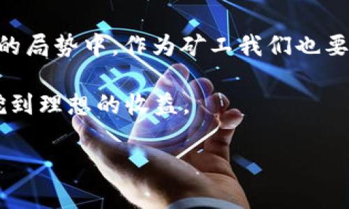   区块链挖矿遇阻：如何应对挖不到币的困境 / 

 guanjianci 区块链,挖矿,比特币,矿工,解决方案 /guanjianci 

引言：挖矿的魅力与挑战

在区块链技术快速发展的今天，挖矿已经成为许多人获得收益的一种途径。以比特币为例，挖矿不仅涉及到复杂的技术，也伴随着巨大的经济利益。对于一些矿工来说，挖矿的过程就如同在寻找金矿一般，令人兴奋。然而，随着区块链网络的不断演化，挖矿的难度提升，便出现了“突然挖不到币”的窘境。这对所有矿工来说，都是一个不小的挑战。

挖不到币的原因分析

在开始探讨解决方案之前，首先我们需要弄清楚“为什么挖不到币”这个问题。可能的原因主要包括网络难度增加、矿池故障、硬件问题、市场波动以及电力成本等。

首先，网络难度的提升是区块链网络设计的一部分。每当有越来越多的矿工参与挖矿，区块链系统就会自动提升挖矿难度，以维持币的发行速度。如果你的算力跟不上，挖到币的几率自然会降低。

其次，矿池的故障也可能导致挖不到币。矿池是将多个矿工的算力整合在一起进行挖矿的机构，如果矿池出现技术问题或关停，矿工自然会失去挖矿的机会。

还有一种情况是硬件故障，按照我的经验，矿工在选择硬件时应该趋于谨慎，因为即便是最好的设备，长期运作下也有可能出现故障，从而导致无法进行挖矿。

市场波动则是另一大影响因素。虽然这不是直接导致挖不到币的原因，但大多数矿工都会根据市场行情调整挖矿策略。如果市场状况不佳，矿工们可能会选择暂时停止挖矿以降低成本。

有效应对策略

了解了原因后，接下来如何有效应对呢？我从自身经验出发，给出以下几点建议，或许能帮助矿工们解困。

1. 提高算力

首先，提升算力是解决挖矿难题的一种直接方式。增强硬件配置，购买更高性能的显卡或ASIC矿机是一个提升方法。然而，投入成本相对较高，需要仔细评估是否值得。

除了升级设备，合理分配多台设备的工作也是一种有效的方法。这种方式适合拥有多台矿机的矿工，将不同的矿机组合在一起，可以提高整体效率。

2. 更换矿池

如前所述，矿池可能出现故障。如果发现所在矿池的挖矿效率极低或出现频繁故障，考虑更换矿池是一个明智的选择。许多矿池提供多种币种的挖矿，对新手来说，选择一个信誉良好且易于使用的矿池尤为重要。

在选择矿池时，可以考虑矿池的手续费、服务器稳定性以及用户评价等。结合个人需求，可以选择那些有较好口碑的小型矿池，往往这些矿池的服务会更加细致周到。

3. 聪明控制成本

电力成本是挖矿中一个不容忽视的因素。在电价较高的地区，挖矿的成本将上升，就算挖到了币，也可能未必能获得理想的收益。此时，可以考虑与当地电力公司协商更低的电价，或根据电价波动时间调整挖矿时段，尽量在电价低的时候进行操作。

4. 定期维护硬件

总结个人经验，可以得出定期维护硬件的重要性。日常挖矿的过程中，设备使用频繁，散热和硬件性能维护极为关键。定期检查矿机是否有灰尘积聚，检查风扇是否正常运转，可以极大提高设备的寿命。同时，保持矿机的清洁，可以避免因过热导致的性能下降。

5. 分散投资风险

在具体的挖矿操作中，分散投资也是一种有效的风险控制策略。建议在多个币种间进行投资和挖矿，而不是把全部资金和精力都投入到单一币种之中。这样一来，即使某个币种出现大幅波动，其他项目可能还能为你带来收益。

个人总结与展望

在应对“突然挖不到币”的问题上，多方位的策略组合往往更为有效。我个人认为，理财与投资都需要保持灵活的心态，挖矿也不例外。在区块链技术不断变化的局势中，作为矿工我们也要不断学习和调整，以适应新的挑战。

最后，不论今天的市场如何变化，挖矿的未来总是充满机会。对于每一个矿工来说，每一次挫折都是一个学习的机会，希望能在今后的挖矿旅程中，大家都能挖到理想的收益。

记住，挖矿并非一场单打独斗的战斗，分享经验和交流从业者之间的见解，是我们共同走向成功的途径。