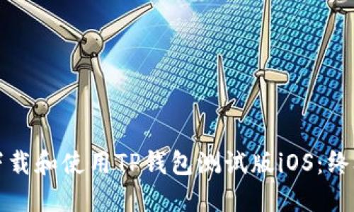 如何下载和使用TP钱包测试版iOS：终极指南