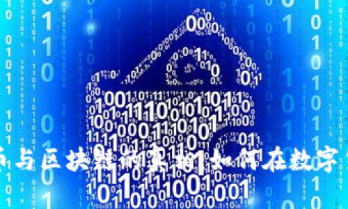 李永乐教授揭秘比特币与区块链的真相：如何在数字货币时代把握投资机遇