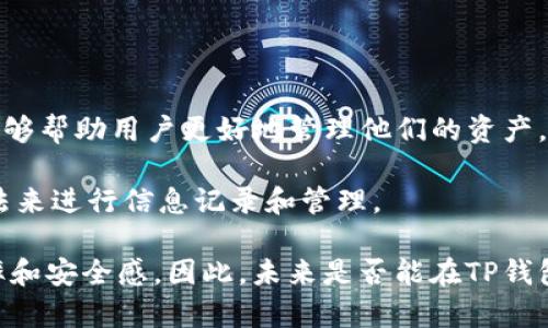 在讨论TP钱包地址是否能够备注信息之前，我们首先需要理解TP钱包（Token Pocket Wallet）的基本概念及其功能。TP钱包是一种多功能的数字资产钱包，用户可以安全地存储和管理各种加密货币。此外，TP钱包还支持多种链上的操作，比如交易、转账、DApp使用等。因此，它在加密货币爱好者和投资者中广受欢迎。

TP钱包的基本功能
TP钱包作为一个数字资产管理工具，提供了一系列基本功能。首先，最重要的功能就是存储和管理用户的数字资产。这包括比特币、以太坊等主流币种，以及一些其他代币。其次，TP钱包还支持去中心化交易的功能，用户可以在没有第三方介入的情况下进行交易。此外，TP钱包还集成了多个去中心化应用（DApp），用户可以通过钱包直接访问各种服务。

钱包地址的概念
每个用户在TP钱包中都有一个唯一的钱包地址，这个地址就像是用户在数字货币世界中的银行账号。通过这个地址，其他用户可以向你转账或者发送加密货币。因此，确保钱包地址的安全性是非常重要的。

备注信息的必要性
在某些情况下，用户可能希望在进行转账或记录重要信息时能够在钱包地址中备注一些信息。例如，当进行多次交易时，为了便于管理和记录，用户或许希望能够标注每笔交易的目的或来源。这种业务需求促使许多用户开始询问：TP钱包地址能否备注信息？

TP钱包地址是否可以备注
实际上，TP钱包地址本身是不能直接备注信息的。钱包地址由一串字符构成，任何附加信息都会导致地址无效。这意味着在执行转账时，如果在钱包地址中添加任何形式的备注，交易将无法完成，甚至可能导致资金丢失。

在交易中记录备注的其他方法
虽然TP钱包地址不能直接备注信息，但用户仍然可以通过其他方式记录交易信息。许多用户可能会使用以下方法来管理和记录他们的交易历史:
ul
    listrong使用交易记录工具：/strong一些外部的加密货币管理工具或应用程序可以帮助用户记录他们的交易历史，包括金额、日期、交易类型及相关备注。/li
    listrong手动记录：/strong用户也可以选择手动在纸上或数字笔记本中记录交易的信息。这种方式虽然繁琐，却可以确保信息的安全性和易于回顾。/li
    listrong通过社交媒体或聊天工具记录：/strong有些用户会选择在社交媒体或聊天工具中记录交易信息，虽然这样的方式并不安全，但一旦形成习惯，也可以有效追溯。/li
/ul

关于TP钱包的使用经验和建议
我自己在使用TP钱包的过程中，逐渐形成了一些自己的经验和总结。例如，我一般会使用专门的电子表格来记录我的每笔交易。这样做不仅可以简单记录金额和地址，还能为我提供更多的个人备注空间，比如下单原因或者交易时的市场状态。另外，定期备份我的钱包和相关记录也是我习惯的一部分，以确保数据安全。

 TP钱包的安全性
TP钱包的安全性是用户关注的另一个重要方面。作为一个数字资产的存储工具，确保私钥和钱包地址的安全是首要任务。使用TP钱包时，用户应该注意以下几点:
ul
    listrong设置复杂的密码：/strong设置一个强且独特的密码，以防止账户被盗。/li
    listrong启用双因素认证：/strong若TP钱包支持，启用双因素认证，以增加额外的安全层。/li
    listrong定期备份私钥：/strong妥善保管你的私钥，并定期进行备份。/li
/ul

总结与展望
总而言之，TP钱包地址本身无法备注信息，用户只能通过其他工具和方法来记录相关交易信息。在这个快速发展的数字货币领域，正确、及时记录交易信息能够帮助用户更好地管理他们的资产。此外，用户在使用TP钱包时，务必要关注安全性，以确保资产的安全。

面向未来，随着技术的发展，或许会有更先进或更智能的钱包工具出现，能够直接支持在钱包地址备注信息的功能。不过，在这之前，用户需要依靠已有的方法来进行信息记录和管理。

值得一提的是，对于任何数字货币投资者而言，理解钱包的基本操作和清晰的交易记录不仅能帮助避免潜在的财务损失，也有助于提升整个投资过程的效率和安全感。因此，未来是否能在TP钱包中实现备注功能，值得我们持续关注和期待。