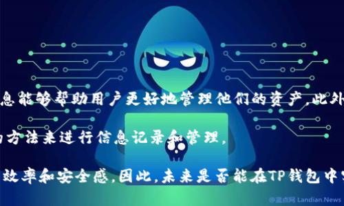 在讨论TP钱包地址是否能够备注信息之前，我们首先需要理解TP钱包（Token Pocket Wallet）的基本概念及其功能。TP钱包是一种多功能的数字资产钱包，用户可以安全地存储和管理各种加密货币。此外，TP钱包还支持多种链上的操作，比如交易、转账、DApp使用等。因此，它在加密货币爱好者和投资者中广受欢迎。

TP钱包的基本功能
TP钱包作为一个数字资产管理工具，提供了一系列基本功能。首先，最重要的功能就是存储和管理用户的数字资产。这包括比特币、以太坊等主流币种，以及一些其他代币。其次，TP钱包还支持去中心化交易的功能，用户可以在没有第三方介入的情况下进行交易。此外，TP钱包还集成了多个去中心化应用（DApp），用户可以通过钱包直接访问各种服务。

钱包地址的概念
每个用户在TP钱包中都有一个唯一的钱包地址，这个地址就像是用户在数字货币世界中的银行账号。通过这个地址，其他用户可以向你转账或者发送加密货币。因此，确保钱包地址的安全性是非常重要的。

备注信息的必要性
在某些情况下，用户可能希望在进行转账或记录重要信息时能够在钱包地址中备注一些信息。例如，当进行多次交易时，为了便于管理和记录，用户或许希望能够标注每笔交易的目的或来源。这种业务需求促使许多用户开始询问：TP钱包地址能否备注信息？

TP钱包地址是否可以备注
实际上，TP钱包地址本身是不能直接备注信息的。钱包地址由一串字符构成，任何附加信息都会导致地址无效。这意味着在执行转账时，如果在钱包地址中添加任何形式的备注，交易将无法完成，甚至可能导致资金丢失。

在交易中记录备注的其他方法
虽然TP钱包地址不能直接备注信息，但用户仍然可以通过其他方式记录交易信息。许多用户可能会使用以下方法来管理和记录他们的交易历史:
ul
    listrong使用交易记录工具：/strong一些外部的加密货币管理工具或应用程序可以帮助用户记录他们的交易历史，包括金额、日期、交易类型及相关备注。/li
    listrong手动记录：/strong用户也可以选择手动在纸上或数字笔记本中记录交易的信息。这种方式虽然繁琐，却可以确保信息的安全性和易于回顾。/li
    listrong通过社交媒体或聊天工具记录：/strong有些用户会选择在社交媒体或聊天工具中记录交易信息，虽然这样的方式并不安全，但一旦形成习惯，也可以有效追溯。/li
/ul

关于TP钱包的使用经验和建议
我自己在使用TP钱包的过程中，逐渐形成了一些自己的经验和总结。例如，我一般会使用专门的电子表格来记录我的每笔交易。这样做不仅可以简单记录金额和地址，还能为我提供更多的个人备注空间，比如下单原因或者交易时的市场状态。另外，定期备份我的钱包和相关记录也是我习惯的一部分，以确保数据安全。

 TP钱包的安全性
TP钱包的安全性是用户关注的另一个重要方面。作为一个数字资产的存储工具，确保私钥和钱包地址的安全是首要任务。使用TP钱包时，用户应该注意以下几点:
ul
    listrong设置复杂的密码：/strong设置一个强且独特的密码，以防止账户被盗。/li
    listrong启用双因素认证：/strong若TP钱包支持，启用双因素认证，以增加额外的安全层。/li
    listrong定期备份私钥：/strong妥善保管你的私钥，并定期进行备份。/li
/ul

总结与展望
总而言之，TP钱包地址本身无法备注信息，用户只能通过其他工具和方法来记录相关交易信息。在这个快速发展的数字货币领域，正确、及时记录交易信息能够帮助用户更好地管理他们的资产。此外，用户在使用TP钱包时，务必要关注安全性，以确保资产的安全。

面向未来，随着技术的发展，或许会有更先进或更智能的钱包工具出现，能够直接支持在钱包地址备注信息的功能。不过，在这之前，用户需要依靠已有的方法来进行信息记录和管理。

值得一提的是，对于任何数字货币投资者而言，理解钱包的基本操作和清晰的交易记录不仅能帮助避免潜在的财务损失，也有助于提升整个投资过程的效率和安全感。因此，未来是否能在TP钱包中实现备注功能，值得我们持续关注和期待。