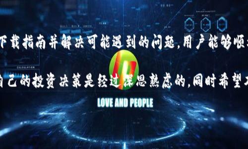 华为Mate 9与TP钱包：兼容性及下载指南

在现代智能手机的应用市场中，金融类应用程序的安全性和效率越来越受到用户的重视。TP钱包作为一款新兴的数字货币钱包工具，其便捷性和安全性吸引了众多用户关注。而华为Mate 9作为曾经的旗舰机型，自然也引起了许多用户对其能否支持TP钱包的兴趣。本文将深入探讨华为Mate 9能否下载TP钱包，并为用户提供详细的下载及使用指南。

什么是TP钱包？

TP钱包，全名为“Trust Wallet”，是一款受到广泛欢迎的多币种数字货币钱包应用。它允许用户安全地存储和管理各种数字货币，提供了简单易用的界面和强大的功能。随着区块链技术和数字资产的迅速发展，越来越多的人开始使用各种数字钱包进行交易、存储和转账。

TP钱包的主要特点包括但不限于：用户友好的界面、多种数字货币的支持、安全的私钥管理、去中心化特性等。这些特性使得TP钱包成为了数字货币爱好者们的热门选择。

华为Mate 9的系统要求与兼容性

华为Mate 9发布于2016年，搭载的是华为自主研发的EMUI系统，基于Android 7.0（Nougat）。虽然Mate 9的硬件配置和性能依然出色，但由于操作系统的版本较老，某些现代应用可能会面临兼容性问题。

TP钱包的最新版本通常要求Android 5.0及以上版本，这意味着在理论上，华为Mate 9应该能够下载和安装这款应用。然而，在实际操作中，我们也需要考虑到设备的性能、存储空间以及系统更新等因素。

如何在华为Mate 9上下载TP钱包

如果你决定在华为Mate 9上下载TP钱包，以下是详细的步骤指南：

ol
listrong打开Google Play商店：/strong确保你的设备已连接到互联网，找到并打开Google Play商店应用。/li
listrong搜索TP钱包：/strong在搜索框中输入“TP Wallet”或“Trust Wallet”，点击搜索。/li
listrong选择正确的应用：/strong在搜索结果中选择正式的TP钱包应用，确保开发者信息为“Binance”。/li
listrong点击下载：/strong点击“安装”按钮，等待下载和安装过程完成。/li
listrong打开应用：/strong安装完成后，你可以通过主屏幕找到TP钱包应用，点击打开。/li
listrong创建或导入钱包：/strong根据应用提示，创建全新的钱包或导入已有的钱包进行使用。/li
/ol

可能遇到的问题及解决方案

尽管大部分用户应能顺利下载和使用TP钱包，但在实际过程中，还是可能会遇到一些问题。以下是一些常见问题及其解决方案：

h4无法找到TP钱包应用/h4

在Google Play商店中搜索不到TP钱包，可能由于地区限制或应用下架造成的。建议尝试使用应用的官网或其他第三方应用商店进行下载。在下载和安装过程中，务必确保进行安全性检查，以免下载到恶意版本。

h4存储空间不足/h4

在安装TP钱包的过程中，可能会提示存储空间不足。可以通过删除不常用的应用、清理缓存和文件等方式来释放空间。华为Mate 9本身支持SD卡扩展，若需要，用户还可以选择将部分数据转移到SD卡中。

h4应用崩溃或性能问题/h4

如果你在使用TP钱包时遇到崩溃及卡顿的情况，可能是由于设备性能不足或系统版本较旧导致的。尝试清理应用缓存，或考虑对设备进行系统更新。华为提供了“系统更新”选项，可以用来检查设备是否具有最新的操作系统。

个人经验与见解

作为一名长期使用华为手机的用户，我也曾在Mate 9上安装过多个金融类应用，其中包括TP钱包。总体体验还是相对满意的，但也有几点个人建议。

首先，尽量保持智能手机的系统和应用升级至最新版本。这不仅能提高应用的兼容性，还能更好地保护用户的信息安全。其次，定期备份钱包，以防数据丢失。TP钱包支持助记词和私钥管理，用户在创建新钱包时，一定要妥善保存相关信息。

此外，随着加密货币市场的波动性，用户要保持谨慎，合理规划投资。使用TP钱包进行交易时，务必确认接收地址的正确性，并在必要时使用小额交易进行测试。

总结

华为Mate 9作为一款经典智能手机，在一定条件下是可以下载安装TP钱包的。虽然其系统版本较旧，但依然能够满足大部分用户的基础需求。通过遵循下载指南并解决可能遇到的问题，用户能够顺利在华为Mate 9上使用TP钱包，方便地管理自己的数字资产。

最终，数字货币的投资与风险并存，选择合适的工具并维护良好的使用习惯是保障用户资产安全的关键。在使用TP钱包的过程中，用户应保持谨慎，确保自己的投资决策是经过深思熟虑的。同时希望本文能帮助到华为Mate 9用户更好地理解和使用TP钱包。

华为Mate 9能否顺利下载TP钱包的完全指南