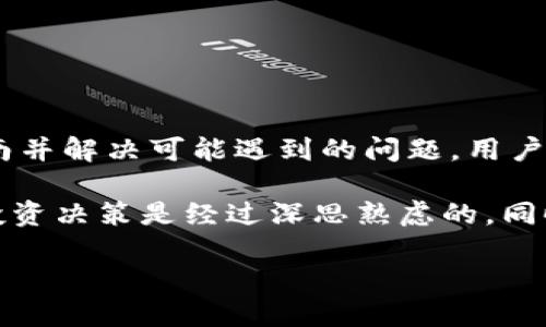 华为Mate 9与TP钱包：兼容性及下载指南

在现代智能手机的应用市场中，金融类应用程序的安全性和效率越来越受到用户的重视。TP钱包作为一款新兴的数字货币钱包工具，其便捷性和安全性吸引了众多用户关注。而华为Mate 9作为曾经的旗舰机型，自然也引起了许多用户对其能否支持TP钱包的兴趣。本文将深入探讨华为Mate 9能否下载TP钱包，并为用户提供详细的下载及使用指南。

什么是TP钱包？

TP钱包，全名为“Trust Wallet”，是一款受到广泛欢迎的多币种数字货币钱包应用。它允许用户安全地存储和管理各种数字货币，提供了简单易用的界面和强大的功能。随着区块链技术和数字资产的迅速发展，越来越多的人开始使用各种数字钱包进行交易、存储和转账。

TP钱包的主要特点包括但不限于：用户友好的界面、多种数字货币的支持、安全的私钥管理、去中心化特性等。这些特性使得TP钱包成为了数字货币爱好者们的热门选择。

华为Mate 9的系统要求与兼容性

华为Mate 9发布于2016年，搭载的是华为自主研发的EMUI系统，基于Android 7.0（Nougat）。虽然Mate 9的硬件配置和性能依然出色，但由于操作系统的版本较老，某些现代应用可能会面临兼容性问题。

TP钱包的最新版本通常要求Android 5.0及以上版本，这意味着在理论上，华为Mate 9应该能够下载和安装这款应用。然而，在实际操作中，我们也需要考虑到设备的性能、存储空间以及系统更新等因素。

如何在华为Mate 9上下载TP钱包

如果你决定在华为Mate 9上下载TP钱包，以下是详细的步骤指南：

ol
listrong打开Google Play商店：/strong确保你的设备已连接到互联网，找到并打开Google Play商店应用。/li
listrong搜索TP钱包：/strong在搜索框中输入“TP Wallet”或“Trust Wallet”，点击搜索。/li
listrong选择正确的应用：/strong在搜索结果中选择正式的TP钱包应用，确保开发者信息为“Binance”。/li
listrong点击下载：/strong点击“安装”按钮，等待下载和安装过程完成。/li
listrong打开应用：/strong安装完成后，你可以通过主屏幕找到TP钱包应用，点击打开。/li
listrong创建或导入钱包：/strong根据应用提示，创建全新的钱包或导入已有的钱包进行使用。/li
/ol

可能遇到的问题及解决方案

尽管大部分用户应能顺利下载和使用TP钱包，但在实际过程中，还是可能会遇到一些问题。以下是一些常见问题及其解决方案：

h4无法找到TP钱包应用/h4

在Google Play商店中搜索不到TP钱包，可能由于地区限制或应用下架造成的。建议尝试使用应用的官网或其他第三方应用商店进行下载。在下载和安装过程中，务必确保进行安全性检查，以免下载到恶意版本。

h4存储空间不足/h4

在安装TP钱包的过程中，可能会提示存储空间不足。可以通过删除不常用的应用、清理缓存和文件等方式来释放空间。华为Mate 9本身支持SD卡扩展，若需要，用户还可以选择将部分数据转移到SD卡中。

h4应用崩溃或性能问题/h4

如果你在使用TP钱包时遇到崩溃及卡顿的情况，可能是由于设备性能不足或系统版本较旧导致的。尝试清理应用缓存，或考虑对设备进行系统更新。华为提供了“系统更新”选项，可以用来检查设备是否具有最新的操作系统。

个人经验与见解

作为一名长期使用华为手机的用户，我也曾在Mate 9上安装过多个金融类应用，其中包括TP钱包。总体体验还是相对满意的，但也有几点个人建议。

首先，尽量保持智能手机的系统和应用升级至最新版本。这不仅能提高应用的兼容性，还能更好地保护用户的信息安全。其次，定期备份钱包，以防数据丢失。TP钱包支持助记词和私钥管理，用户在创建新钱包时，一定要妥善保存相关信息。

此外，随着加密货币市场的波动性，用户要保持谨慎，合理规划投资。使用TP钱包进行交易时，务必确认接收地址的正确性，并在必要时使用小额交易进行测试。

总结

华为Mate 9作为一款经典智能手机，在一定条件下是可以下载安装TP钱包的。虽然其系统版本较旧，但依然能够满足大部分用户的基础需求。通过遵循下载指南并解决可能遇到的问题，用户能够顺利在华为Mate 9上使用TP钱包，方便地管理自己的数字资产。

最终，数字货币的投资与风险并存，选择合适的工具并维护良好的使用习惯是保障用户资产安全的关键。在使用TP钱包的过程中，用户应保持谨慎，确保自己的投资决策是经过深思熟虑的。同时希望本文能帮助到华为Mate 9用户更好地理解和使用TP钱包。

华为Mate 9能否顺利下载TP钱包的完全指南