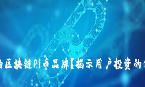 如何选择优质的区块链Pi币品牌？揭示用户投资的价值和潜在收益