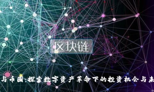 区块链与币圈：探索数字资产革命下的投资机会与未来发展