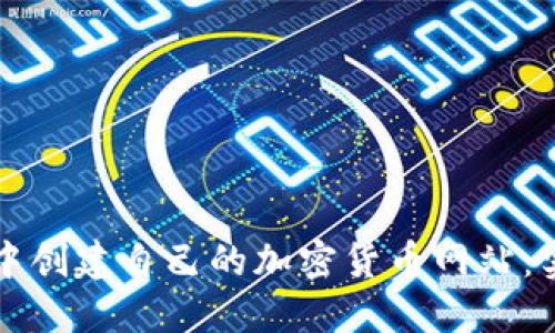 如何在TP钱包中创建自己的加密货币网站：实用指南与技巧