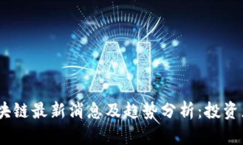 2023年币圈区块链最新消息及趋势分析：投资者如何把握机会