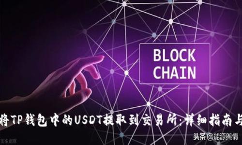 如何将TP钱包中的USDT提取到交易所：详细指南与技巧