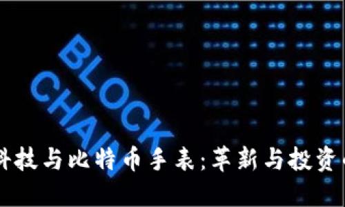 区块链科技与比特币手表：革新与投资的新视角