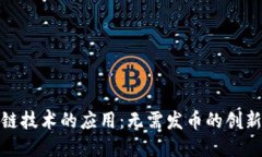 探索区块链技术的应用：